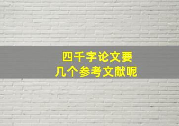 四千字论文要几个参考文献呢