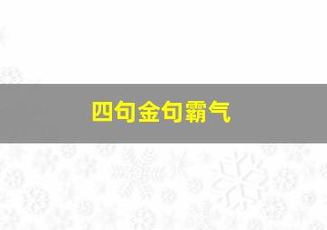 四句金句霸气