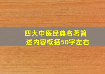 四大中医经典名著简述内容概括50字左右