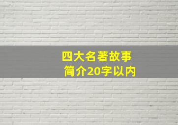 四大名著故事简介20字以内