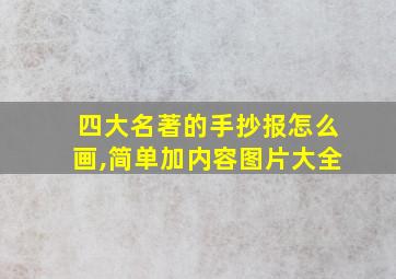 四大名著的手抄报怎么画,简单加内容图片大全