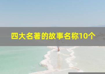 四大名著的故事名称10个