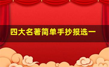 四大名著简单手抄报选一