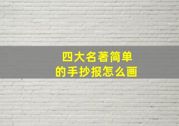 四大名著简单的手抄报怎么画