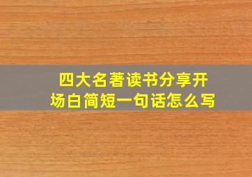 四大名著读书分享开场白简短一句话怎么写