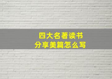 四大名著读书分享美篇怎么写