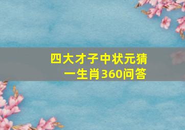 四大才子中状元猜一生肖360问答