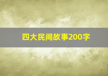 四大民间故事200字