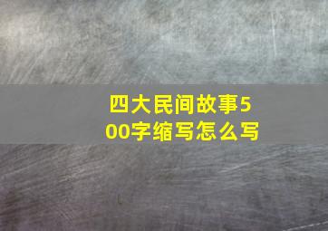 四大民间故事500字缩写怎么写