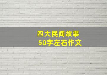 四大民间故事50字左右作文