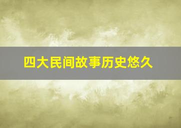 四大民间故事历史悠久