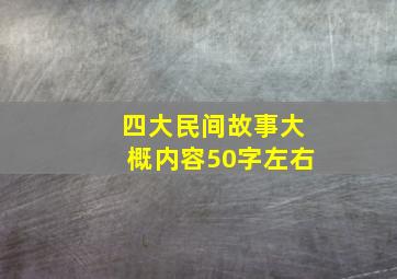 四大民间故事大概内容50字左右