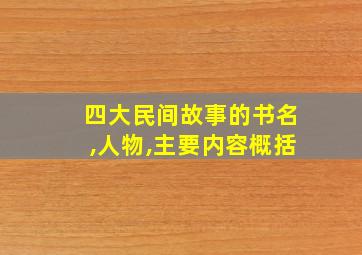 四大民间故事的书名,人物,主要内容概括