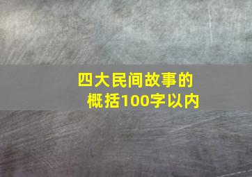 四大民间故事的概括100字以内