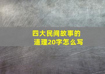 四大民间故事的道理20字怎么写