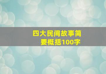 四大民间故事简要概括100字