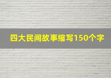 四大民间故事缩写150个字