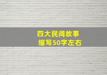 四大民间故事缩写50字左右