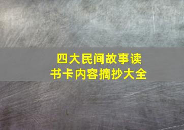 四大民间故事读书卡内容摘抄大全