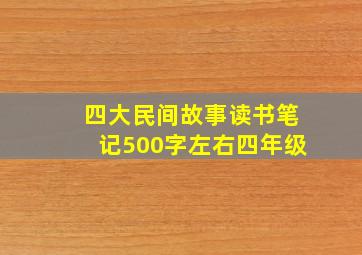 四大民间故事读书笔记500字左右四年级