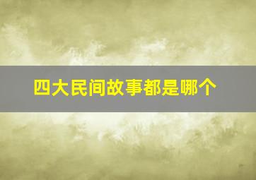 四大民间故事都是哪个