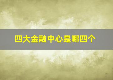 四大金融中心是哪四个