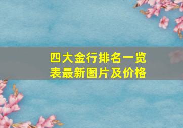 四大金行排名一览表最新图片及价格