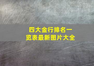 四大金行排名一览表最新图片大全