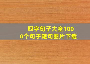 四字句子大全1000个句子短句图片下载