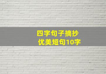 四字句子摘抄优美短句10字