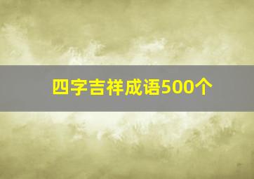 四字吉祥成语500个