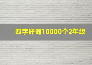 四字好词10000个2年级