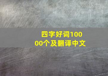 四字好词10000个及翻译中文