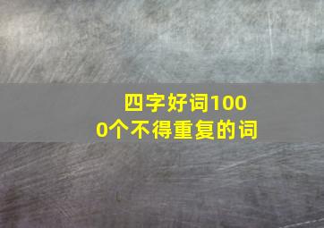 四字好词1000个不得重复的词