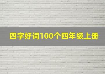 四字好词100个四年级上册