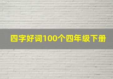 四字好词100个四年级下册