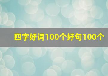 四字好词100个好句100个