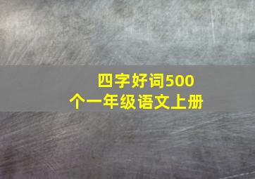 四字好词500个一年级语文上册