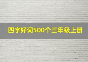 四字好词500个三年级上册