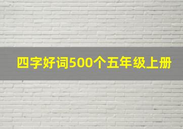 四字好词500个五年级上册