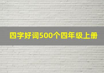 四字好词500个四年级上册