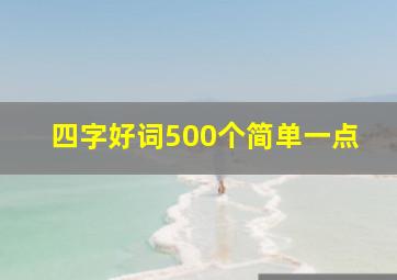 四字好词500个简单一点