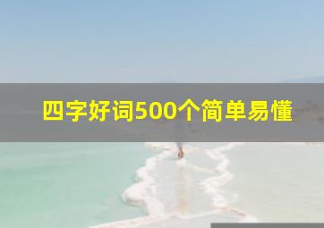 四字好词500个简单易懂