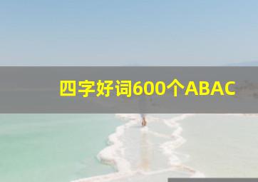 四字好词600个ABAC