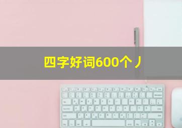 四字好词600个丿