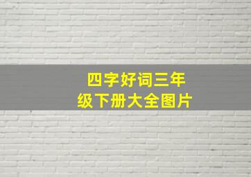 四字好词三年级下册大全图片