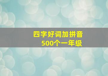 四字好词加拼音500个一年级