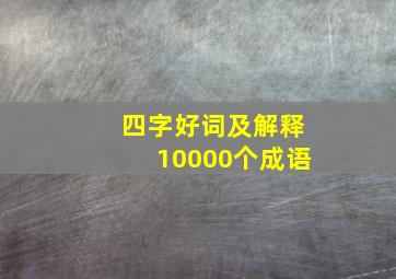 四字好词及解释10000个成语