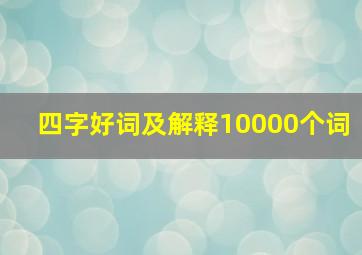 四字好词及解释10000个词