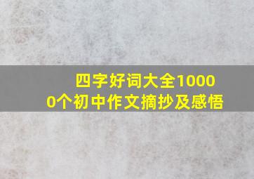 四字好词大全10000个初中作文摘抄及感悟